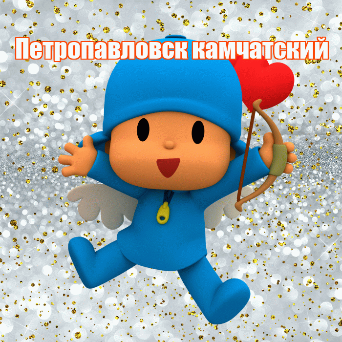 Петропавловск камчатский! Хорошего настроения! Красивая открытка Петропавловску!