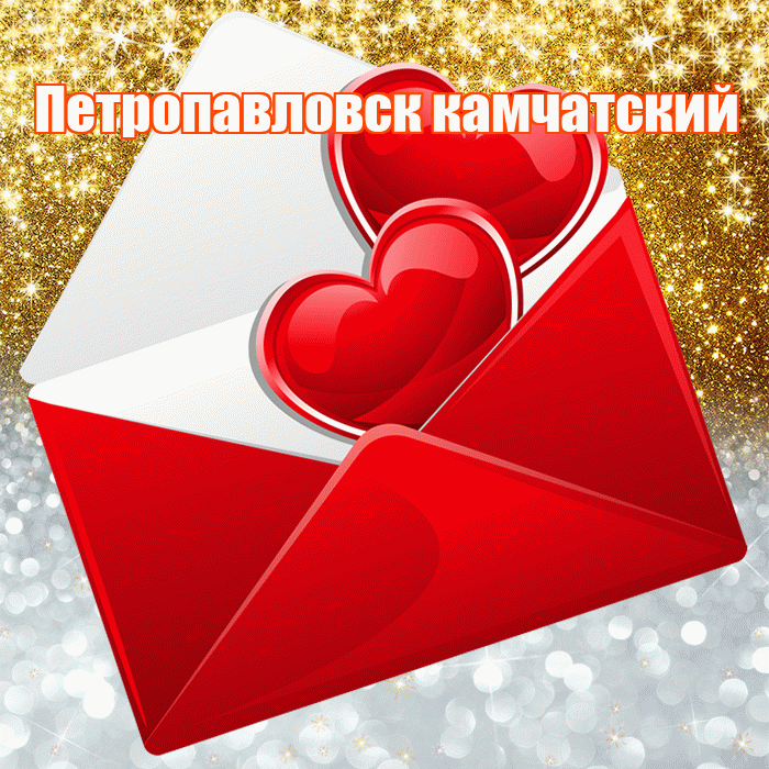 Петропавловск камчатский! Хорошего настроения! Красивая открытка Петропавловску!