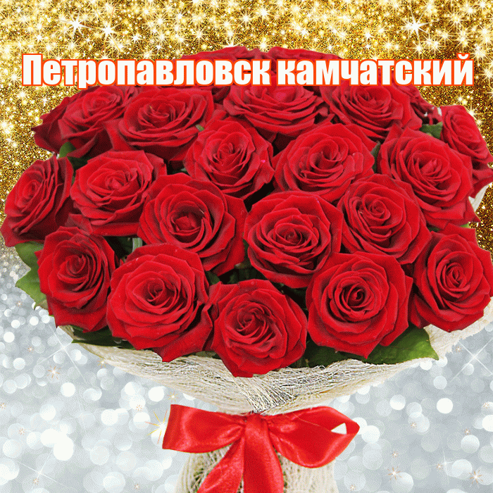 Петропавловск камчатский! Хорошего настроения! Красивая открытка Петропавловску!