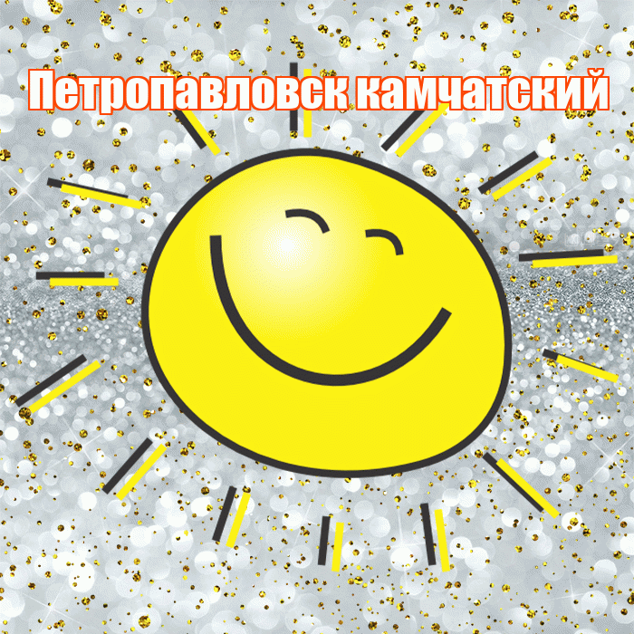 Петропавловск камчатский! Хорошего настроения! Красивая открытка Петропавловску!