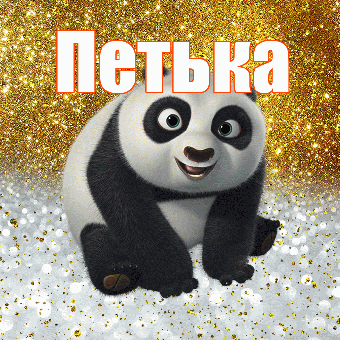 Петька! Хорошего настроения! Красивая открытка !