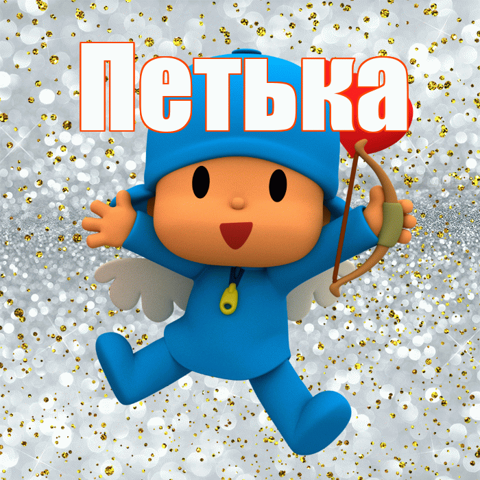 Петька! Хорошего настроения! Красивая открытка !