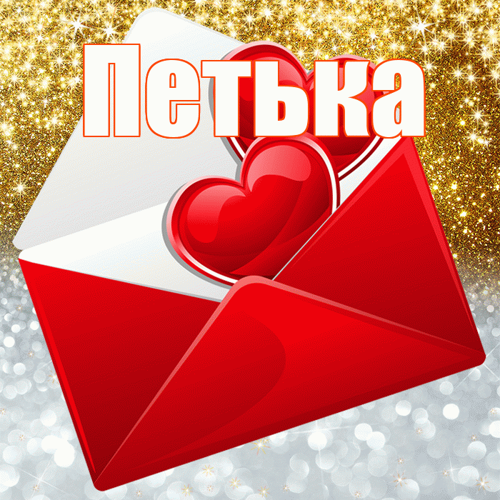 Петька! Хорошего настроения! Красивая открытка !