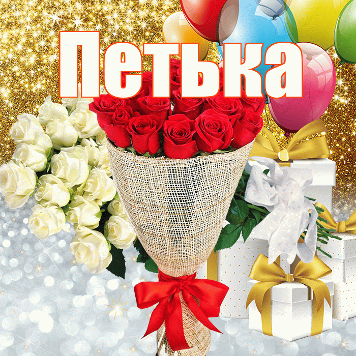 Петька! Хорошего настроения! Красивая открытка !