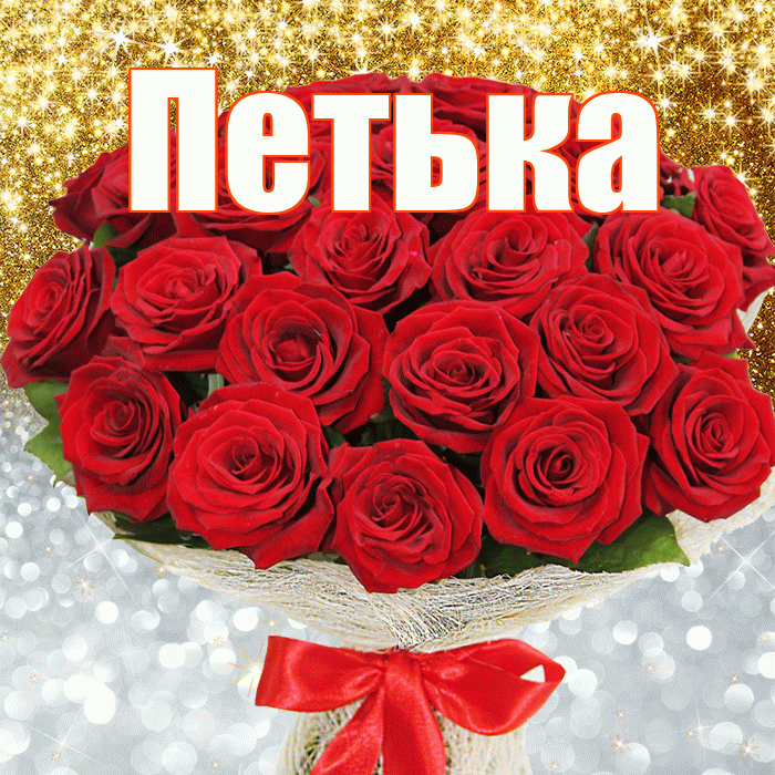 Петька! Хорошего настроения! Красивая открытка !