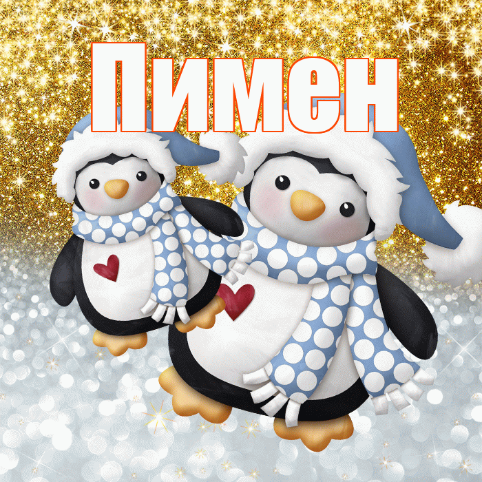 Пимен! Хорошего настроения! Красивая открытка Пимену!
