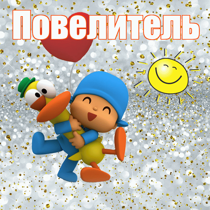 Повелитель! Хорошего настроения! Красивая открытка Повелителю!