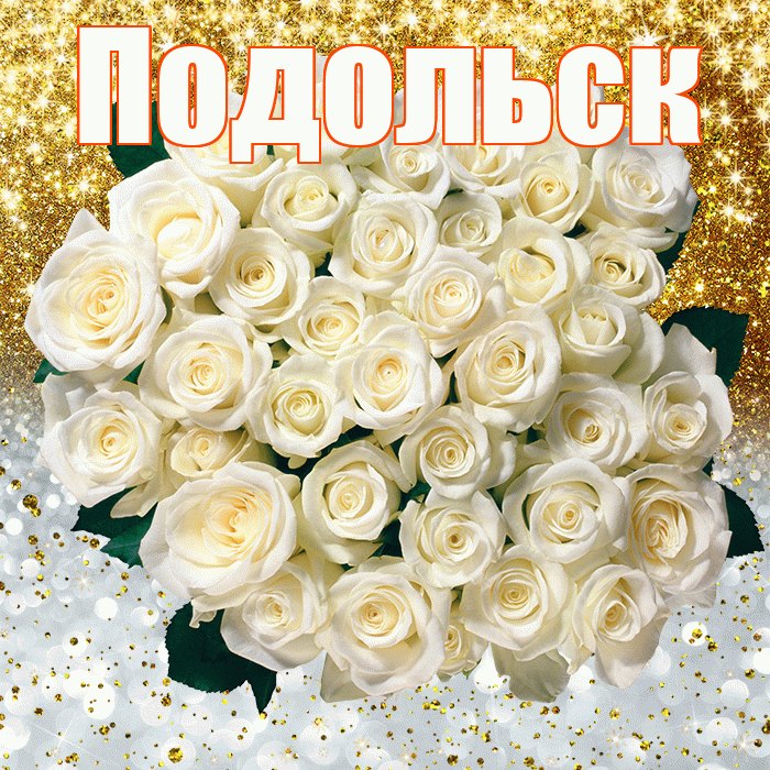 Подольск! Хорошего настроения! Красивая открытка Подольску!