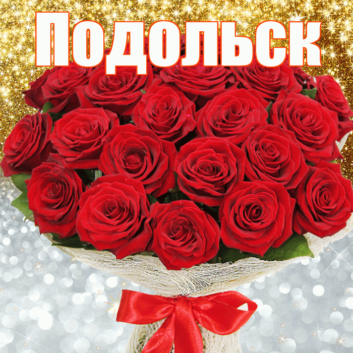 Подольск! Хорошего настроения! Красивая открытка Подольску!