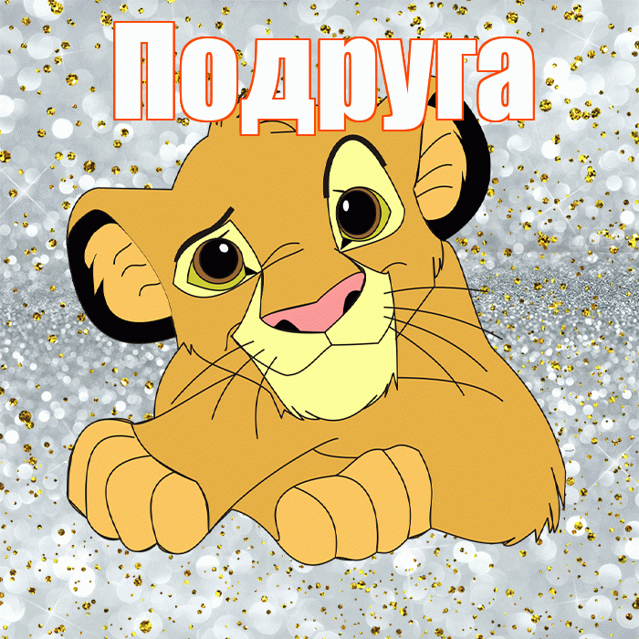 Подруга! Хорошего настроения! Красивая открытка Подруге!