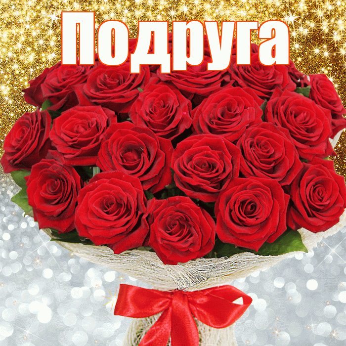 Подруга! Хорошего настроения! Красивая открытка Подруге!