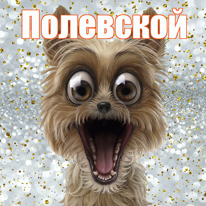 Полевской! Хорошего настроения! Красивая открытка Полевскою!
