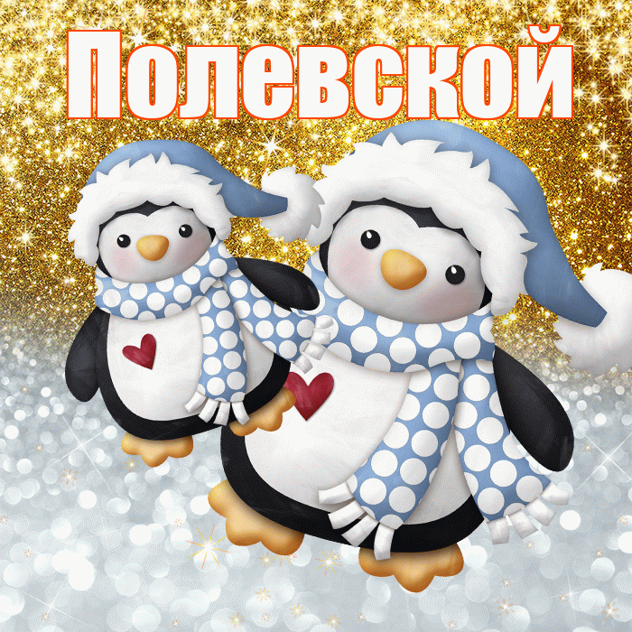 Полевской! Хорошего настроения! Красивая открытка Полевскою!