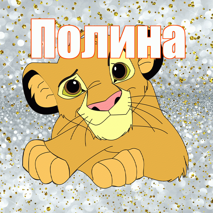 Полина! Хорошего настроения! Красивая открытка Полине!