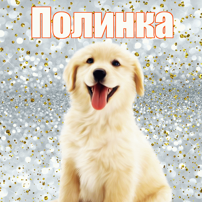Полинка! Хорошего настроения! Красивая открытка !