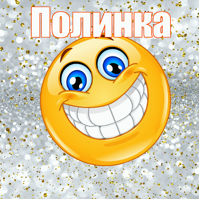 Полинка! Хорошего настроения! Красивая открытка !