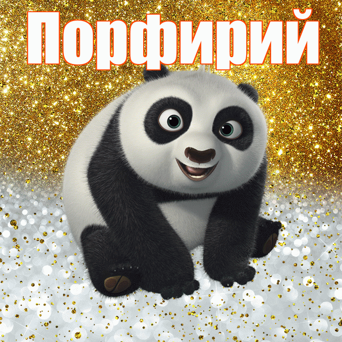Порфирий! Хорошего настроения! Красивая открытка Порфирию!