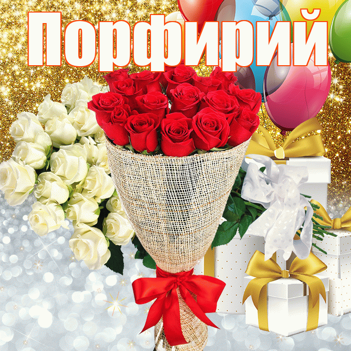 Порфирий! Хорошего настроения! Красивая открытка Порфирию!