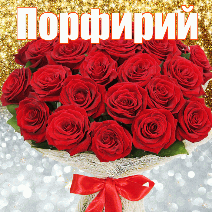 Порфирий! Хорошего настроения! Красивая открытка Порфирию!