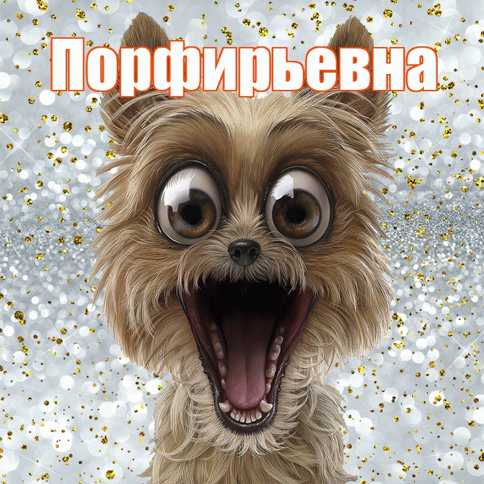 Порфирьевна! Хорошего настроения! Красивая открытка Порфирьевне!