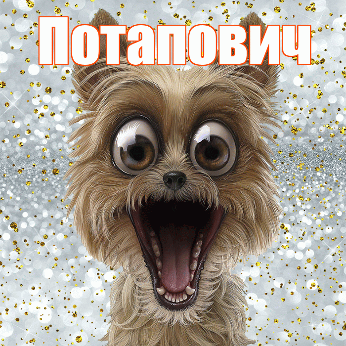 Потапович! Хорошего настроения! Красивая открытка Потаповичу!