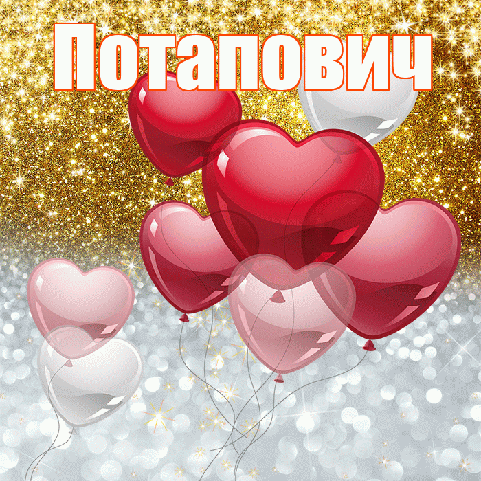 Потапович! Хорошего настроения! Красивая открытка Потаповичу!