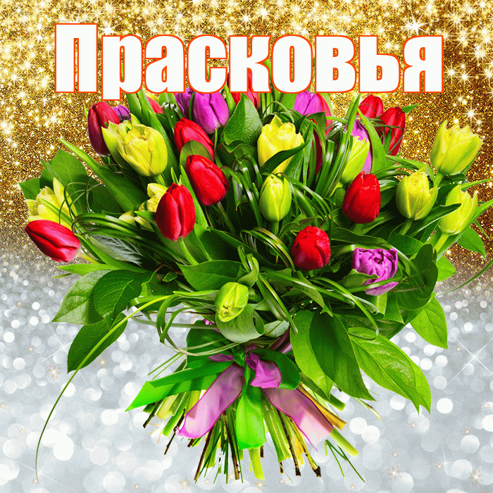 Прасковья! Хорошего настроения! Красивая открытка Прасковье!