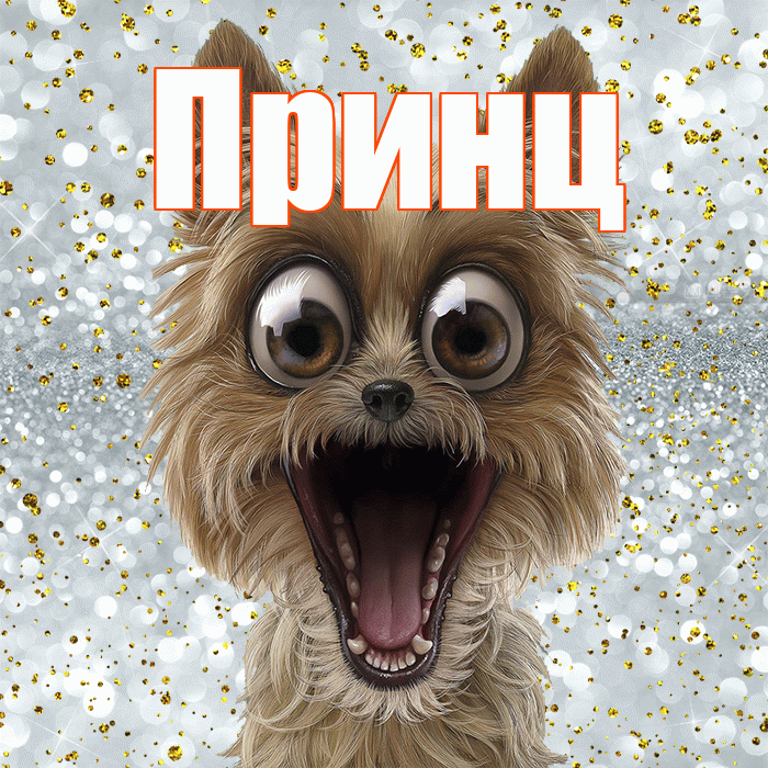 Принц! Хорошего настроения! Красивая открытка Принцу!
