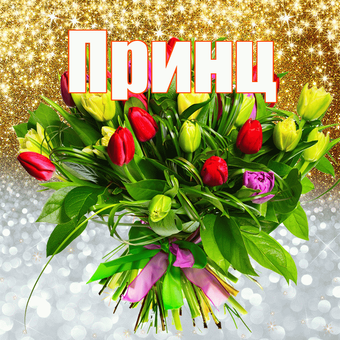 Принц! Хорошего настроения! Красивая открытка Принцу!