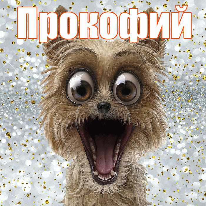 Прокофий! Хорошего настроения! Красивая открытка Прокофию!