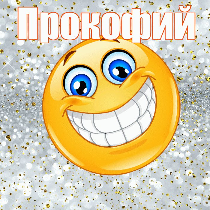 Прокофий! Хорошего настроения! Красивая открытка Прокофию!