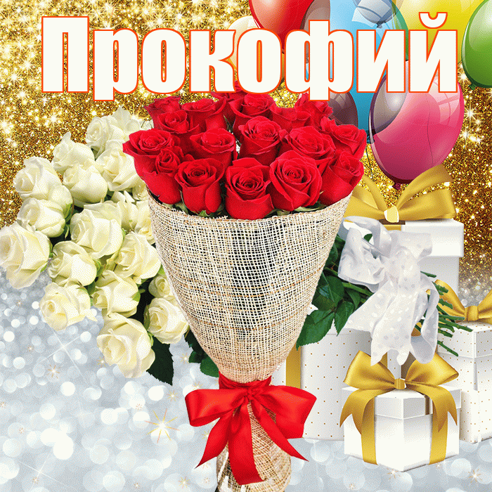 Прокофий! Хорошего настроения! Красивая открытка Прокофию!