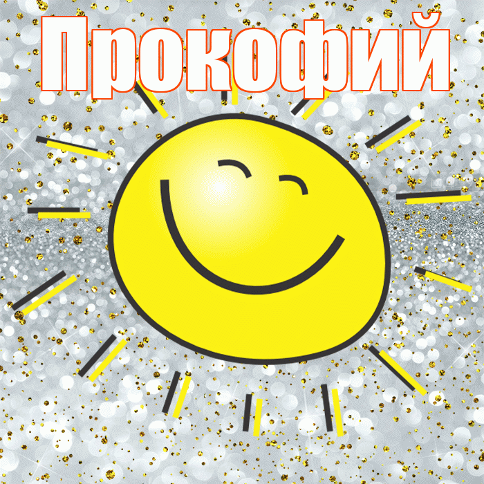 Прокофий! Хорошего настроения! Красивая открытка Прокофию!