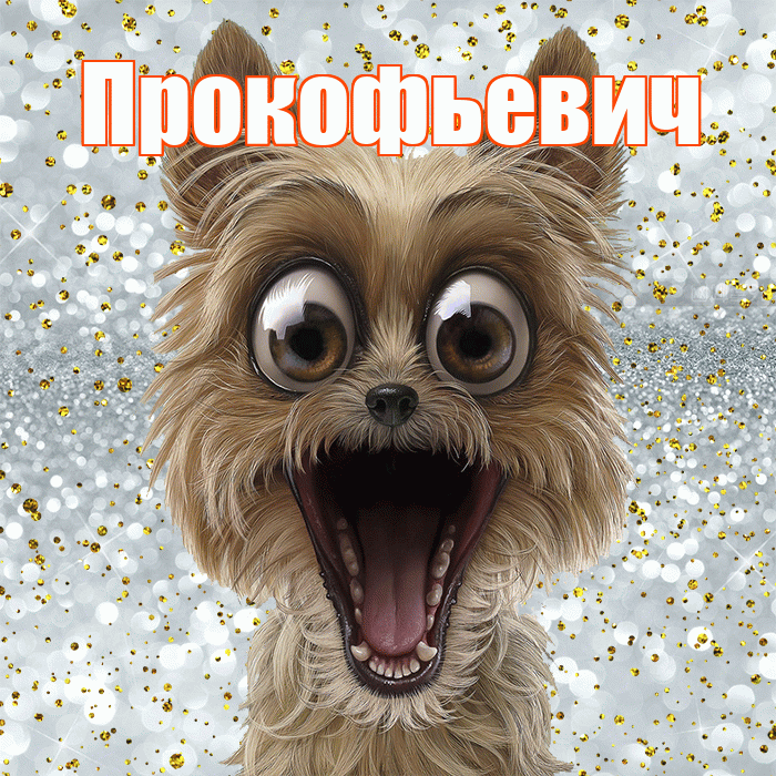 Прокофьевич! Хорошего настроения! Красивая открытка Прокофьевичу!