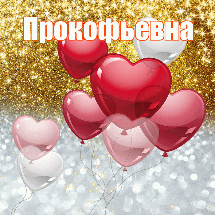 Прокофьевна! Хорошего настроения! Красивая открытка Прокофьевне!