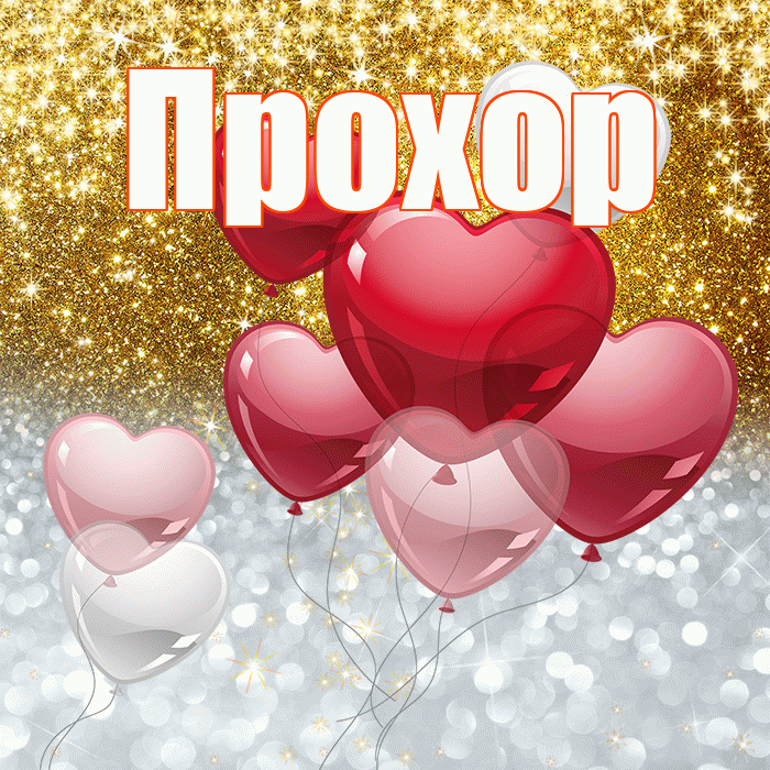 Прохор! Хорошего настроения! Красивая открытка Прохору!