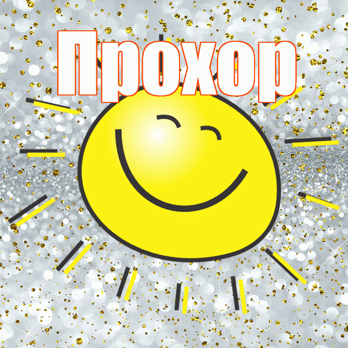 Прохор! Хорошего настроения! Красивая открытка Прохору!