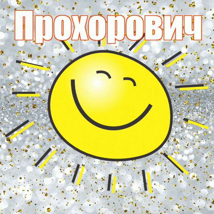 Прохорович! Хорошего настроения! Красивая открытка Прохоровичу!