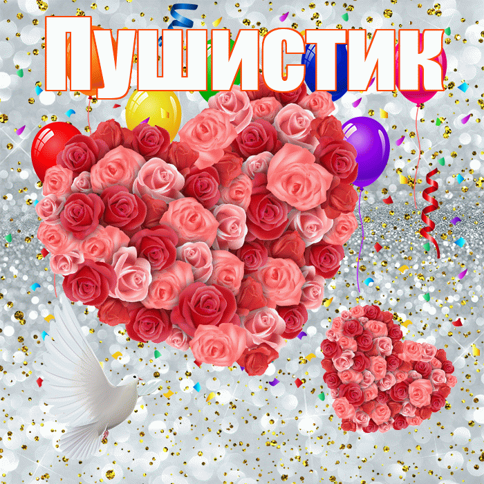 Пушистик! Хорошего настроения! Красивая открытка Пушистику!