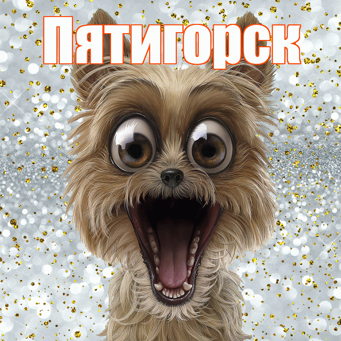 Пятигорск! Хорошего настроения! Красивая открытка Пятигорску!
