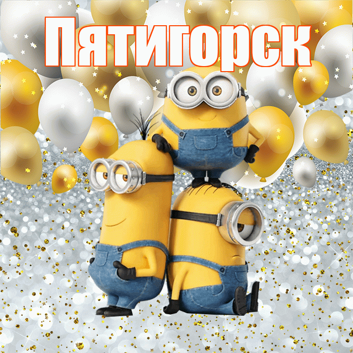 Пятигорск! Хорошего настроения! Красивая открытка Пятигорску!