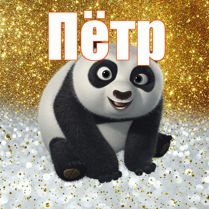 Пётр! Хорошего настроения! Красивая открытка Пётру!