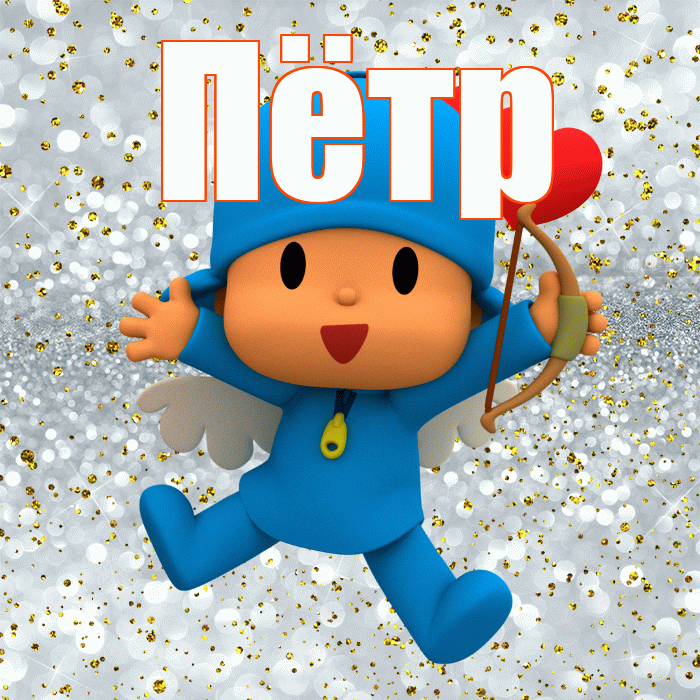 Пётр! Хорошего настроения! Красивая открытка Пётру!