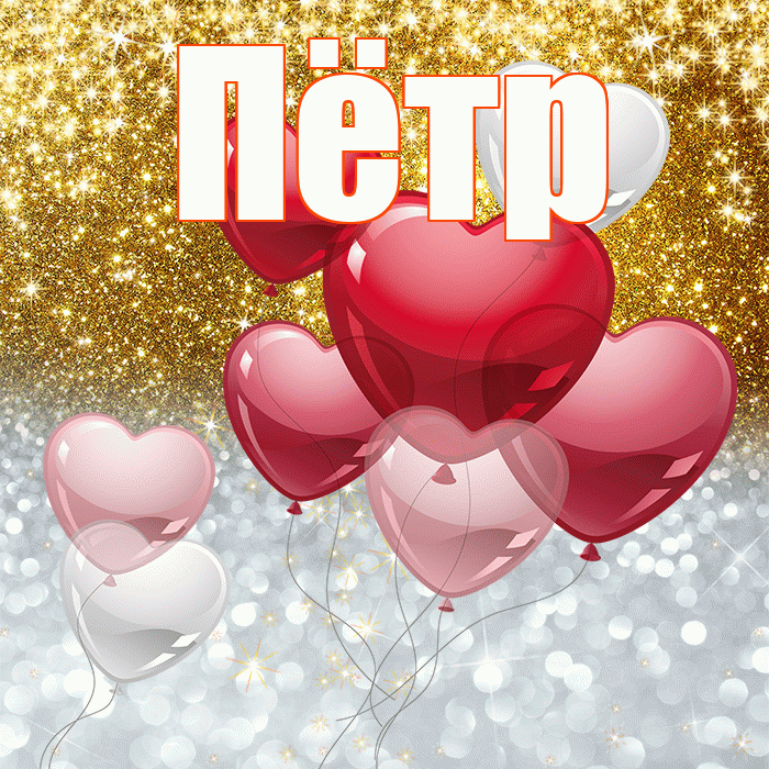Пётр! Хорошего настроения! Красивая открытка Пётру!