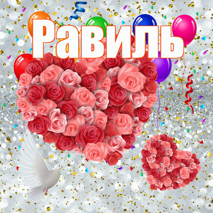 Равиль! Хорошего настроения! Красивая открытка Равилю!