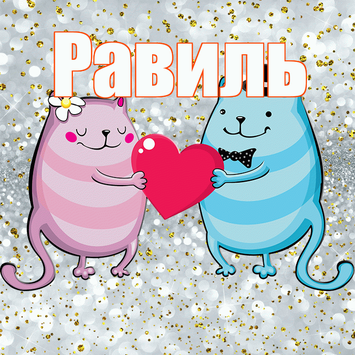 Равиль! Хорошего настроения! Красивая открытка Равилю!