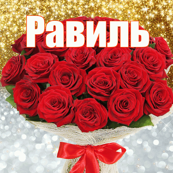 Равиль! Хорошего настроения! Красивая открытка Равилю!
