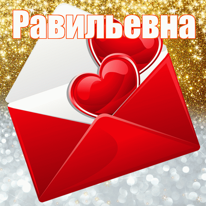 Равильевна! Хорошего настроения! Красивая открытка Равильевне!