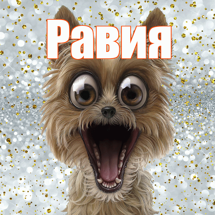Равия! Хорошего настроения! Красивая открытка Равии!