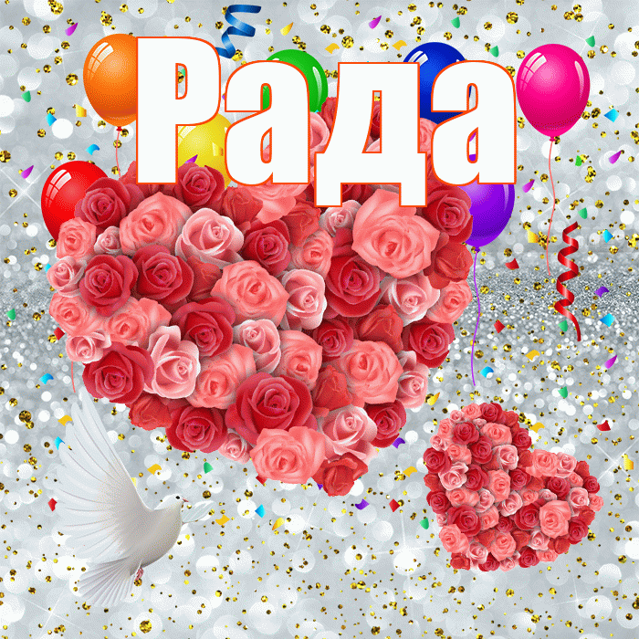Рада! Хорошего настроения! Красивая открытка Раде!